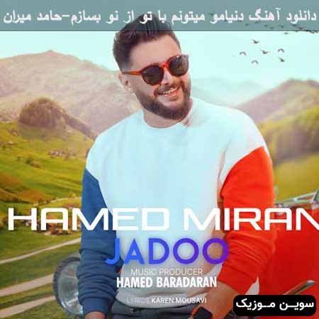 دانلود اهنگ دنیامو میتونم با تو از نو بسازم حامد میران